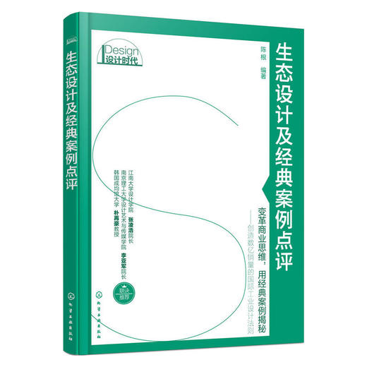生态设计及经典案例点评 商品图0