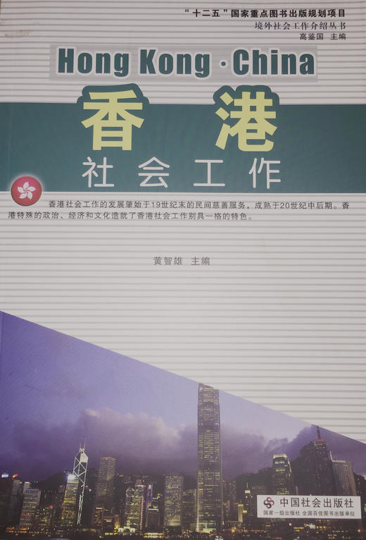 香港社会工作 商品图0