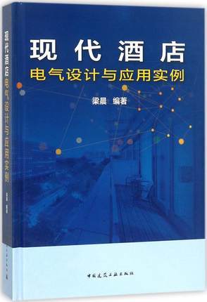 现代酒店电气设计与应用实例 商品图0