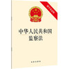 中华人民共和国监察法 商品缩略图0