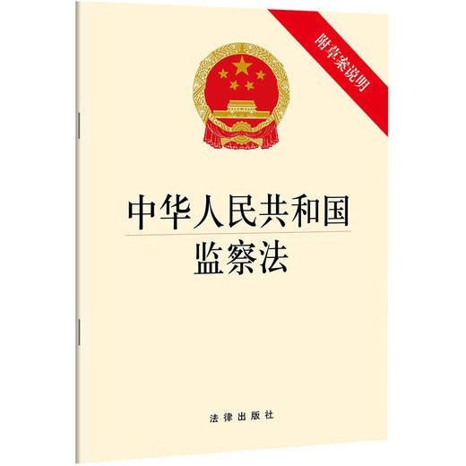 中华人民共和国监察法 商品图0