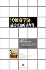 《沃顿商学院最受欢迎的谈判课》解读音频