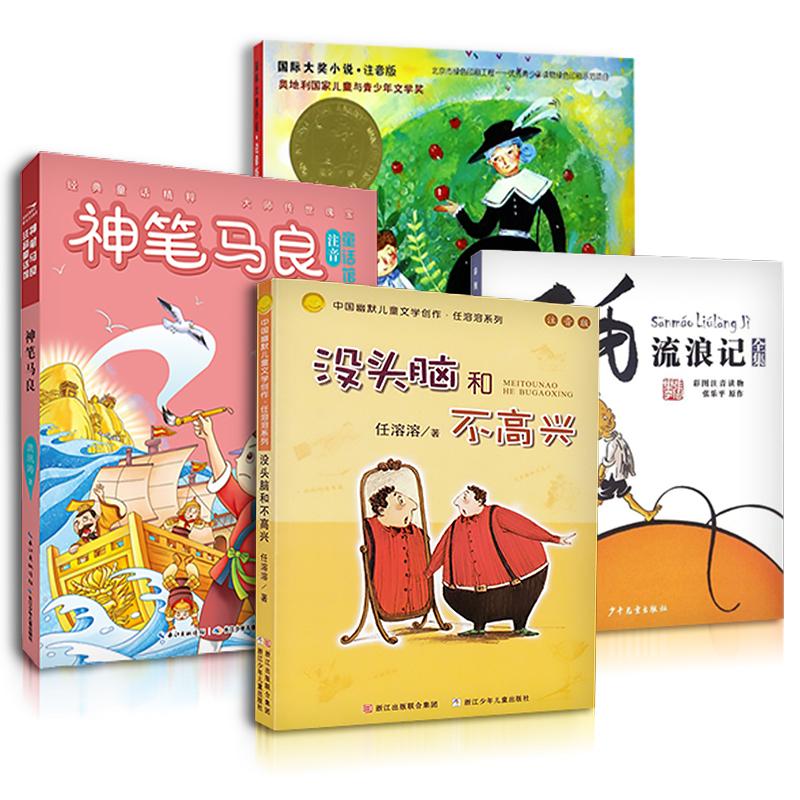 中国幽默儿童文学创作·任溶溶系列:注音版学校推荐读物(4册)注音