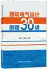 建筑电气设计原理30讲 商品缩略图0