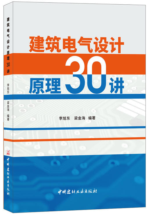 建筑电气设计原理30讲 商品图0
