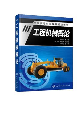 工程机械概论(陈建华)
