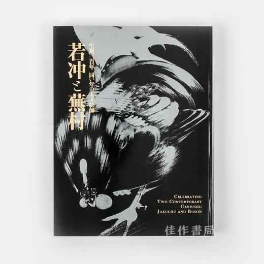 生誕三百年 同い年の天才絵師 若冲と蕪村/诞辰三百年 同年出生的天才绘师 若冲和蕪村/日本江户绘画 商品图0