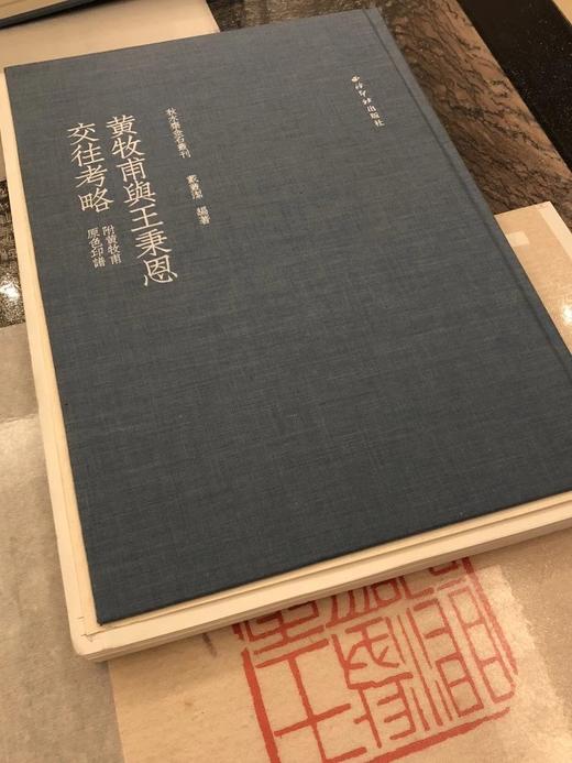 《黄牧甫与王秉恩交往考略》签名钤印本全一册 商品图6