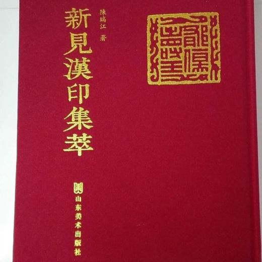 《新見漢印集粹》全一册 商品图1