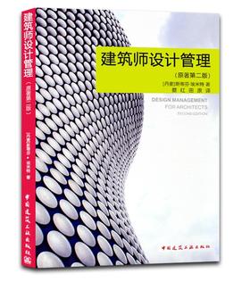 建筑师设计管理（原著第二版）