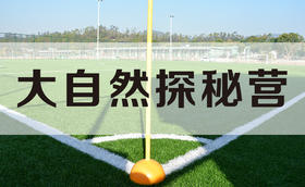 大自然探秘营