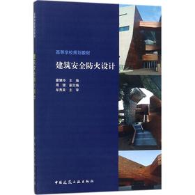 建筑安全防火设计