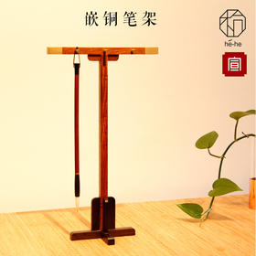 和合文房四宝简行单柱笔架 紫光檀木嵌铜笔挂 6针文房毛笔架笔挂