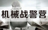 机械战警营 商品缩略图0