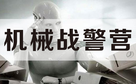 机械战警营 商品图0