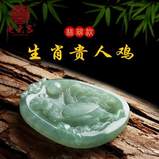 翡翠款【生肖贵人鸡系列】天乙贵人 桃花贵人 财星贵人 文昌贵人 帮扶一生 商品图0