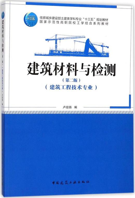 建筑材料与检测（第二版） 商品图0