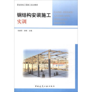 钢结构安装施工实训 商品图0