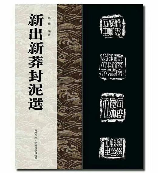 《新见新莽封泥集》 商品图0