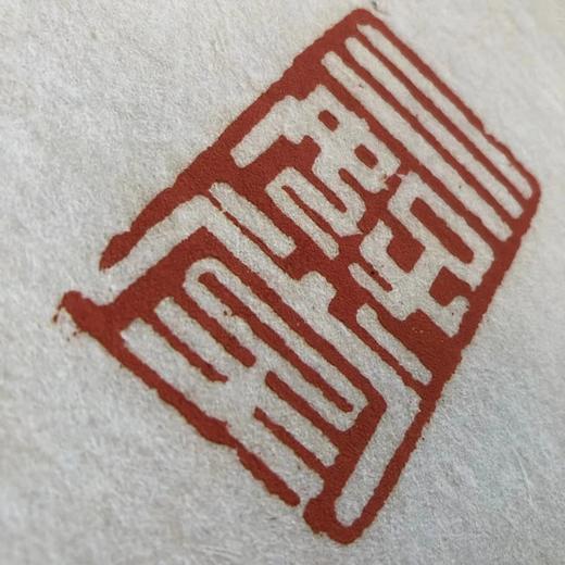 《黄牧甫与王秉恩交往考略》签名钤印本全一册 商品图3