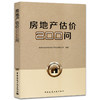 房地产估价200问 商品缩略图0