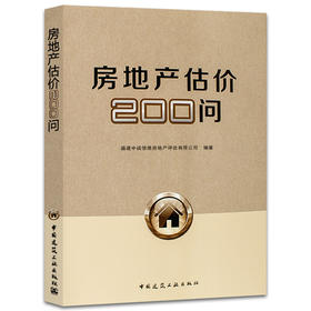 房地产估价200问