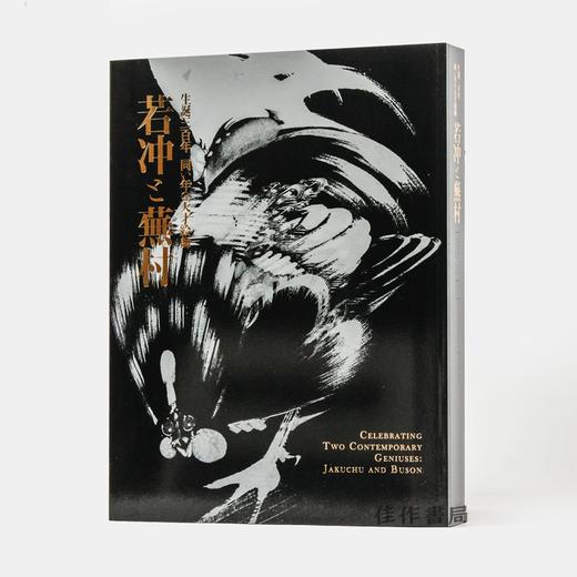 生誕三百年 同い年の天才絵師 若冲と蕪村/诞辰三百年 同年出生的天才绘师 若冲和蕪村/日本江户绘画 商品图1