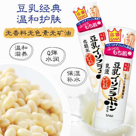 日本本土采购｜SANA豆乳美肌保湿乳液/化妆水  150ml/200ml