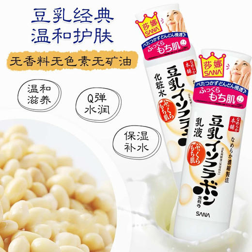 日本本土采购｜SANA豆乳美肌保湿乳液/化妆水  150ml/200ml 商品图0