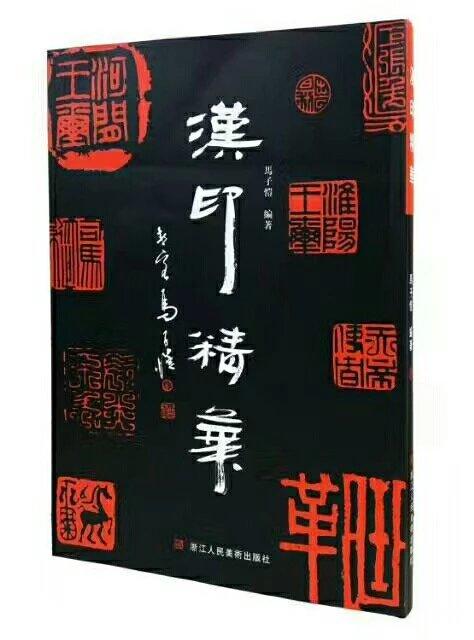 《新见新莽封泥集》 商品图4