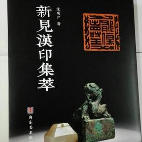 《新見漢印集粹》全一册