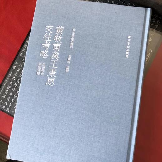 《黄牧甫与王秉恩交往考略》签名钤印本全一册 商品图1