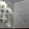 《新見漢印集粹》全一册 商品缩略图3