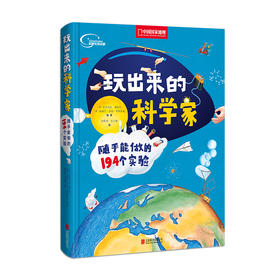 玩出来的科学家:随手能做的194个实验