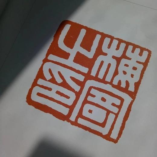 《新見漢印集粹》全一册 商品图5