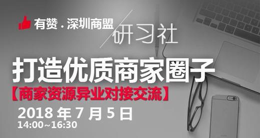 【深圳商盟研习社】| 商家资源异业对接交流 商品图0