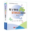 原子教你玩STM32库函数版  第2版  张洋  刘军  北京航空航天大学出版社  9787512419315 商品缩略图0