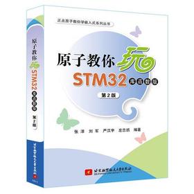 原子教你玩STM32库函数版  第2版  张洋  刘军  北京航空航天大学出版社  9787512419315