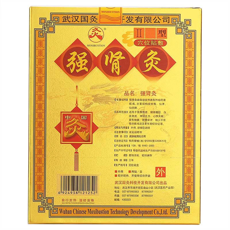 中国灸强肾灸ii型2贴盒