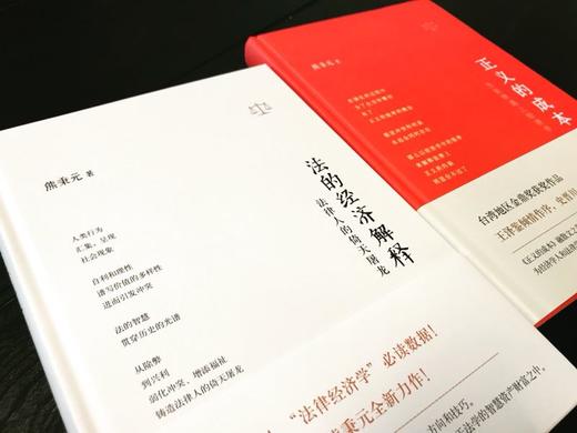 熊秉元“法的经济解释”套装（3 本） 商品图1