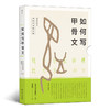 如何写甲骨文（依托白川静的汉字研究 手把手教你写好甲骨文） 商品缩略图0