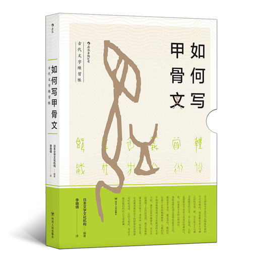 如何写甲骨文（依托白川静的汉字研究 手把手教你写好甲骨文） 商品图0