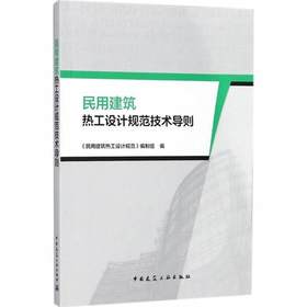 民用建筑热工设计规范技术导则