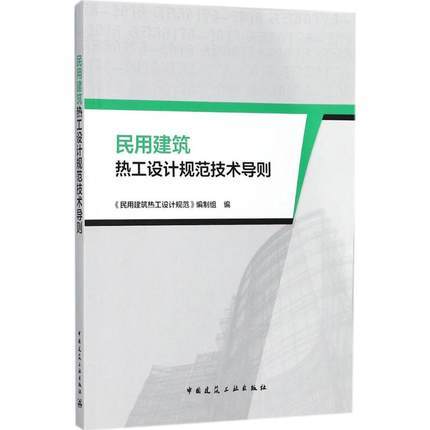 民用建筑热工设计规范技术导则 商品图0
