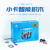小卡智能积木  192块超量装  比乐高便宜很多倍的智能机器人 商品缩略图1