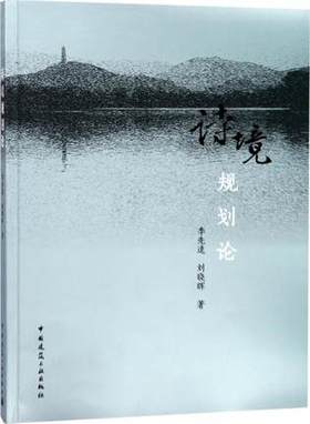 诗境规划论