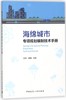 海绵城市专项规划编制技术手册 商品缩略图0