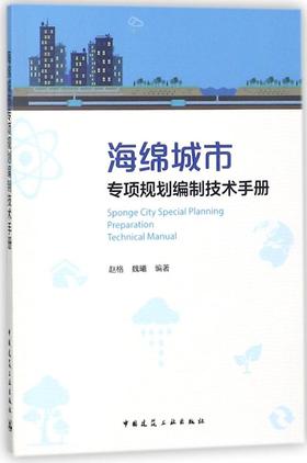 海绵城市专项规划编制技术手册