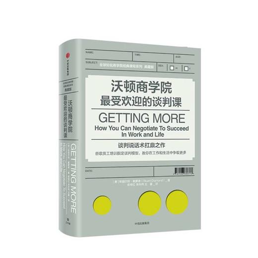 沃顿商学院zui受欢迎的谈判课 斯图尔特戴蒙德 著 商品图1