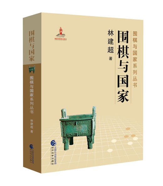 《围棋与国家》系列丛书 商品图1
